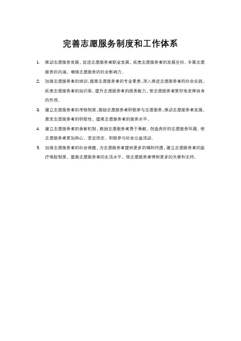 完善志愿服务制度和工作体系