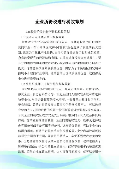 企业所得税进行税收筹划.doc