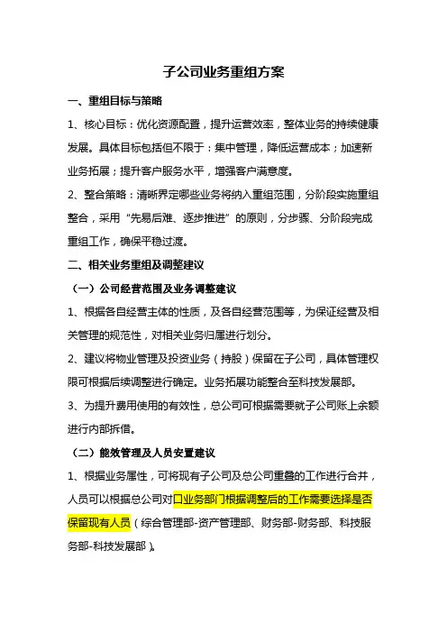 公司业务重组方案(子公司并入总公司)