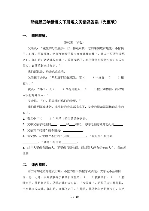 部编版五年级语文下册短文阅读及答案(完整版)