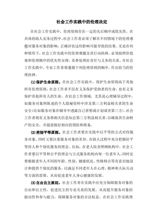 社会工作实践中的伦理决定