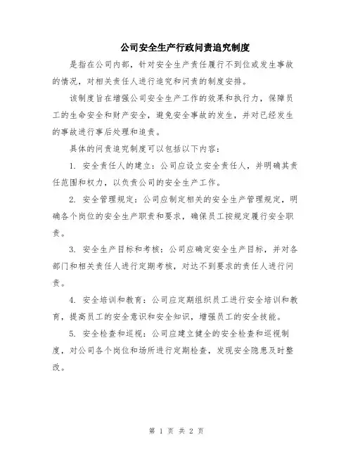 公司安全生产行政问责追究制度