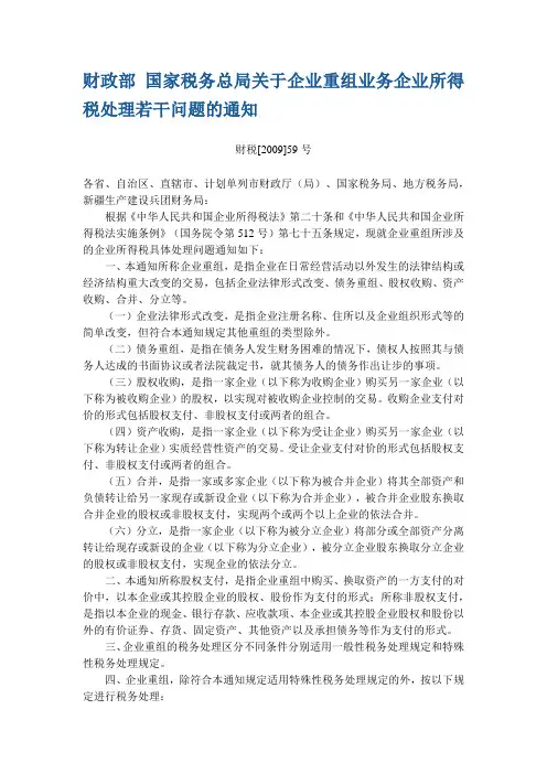 财税[2009]59号财政部 国家税务总局关于企业重组业务企业所得税处理若干问题的通知