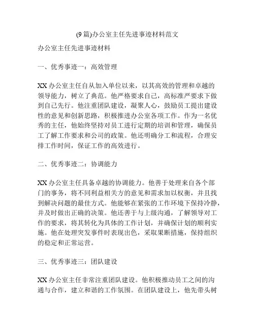 (9篇)办公室主任先进事迹材料范文