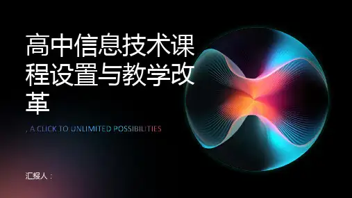 高中信息技术课程设置与教学改革