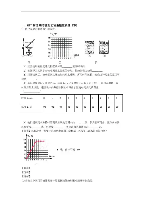 最新人教版八年级上册物理 物态变化实验易错题(Word版 含答案)