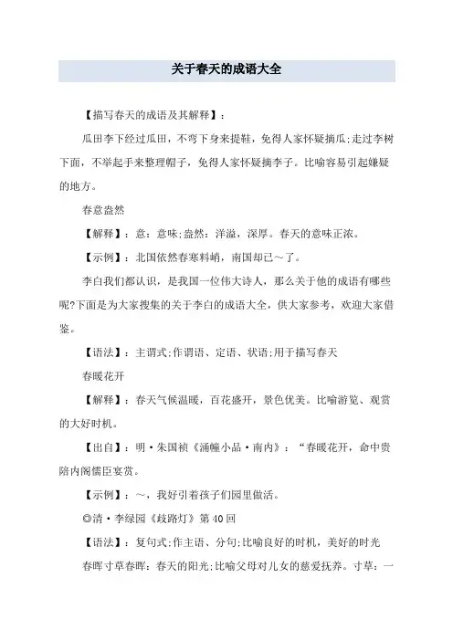 关于春天的成语大全