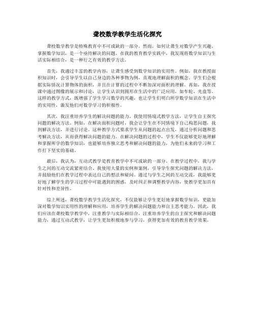聋校数学教学生活化探究