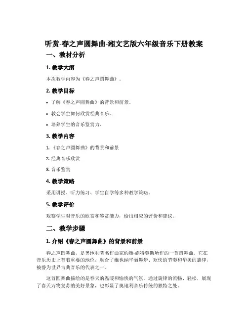 (听赏)春之声圆舞曲-湘文艺版六年级音乐下册教案