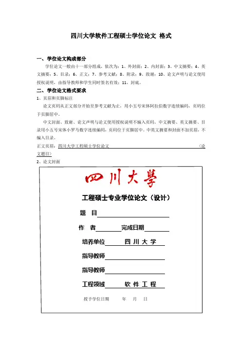 四川大学软件工程硕士学位论文 格式