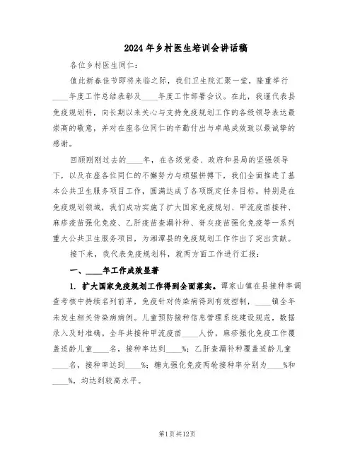 2024年乡村医生培训会讲话稿（4篇）