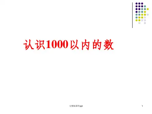 冀教版小学二年级数学认识1000以内的数