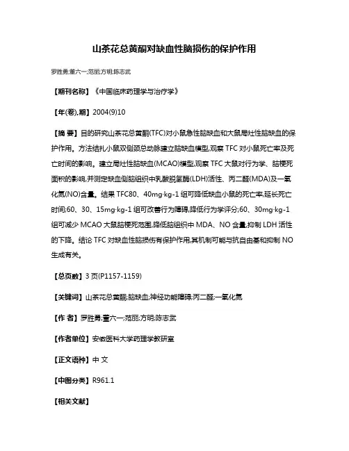 山茶花总黄酮对缺血性脑损伤的保护作用