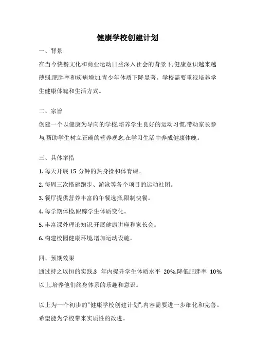健康学校创建计划