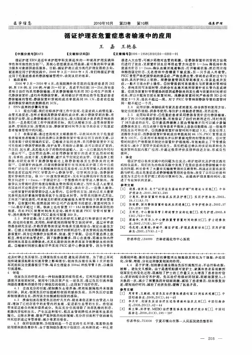 循证护理在危重症患者输液中的应用