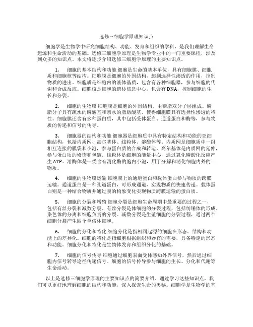 选修三细胞学原理知识点