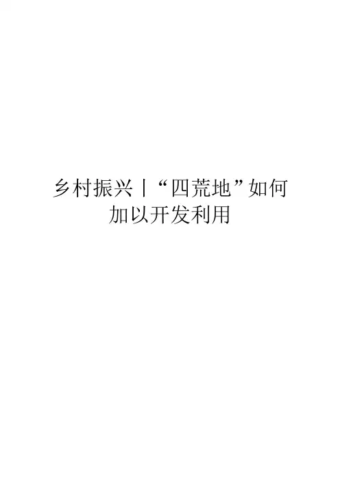 乡村振兴丨“四荒地”如何加以开发利用