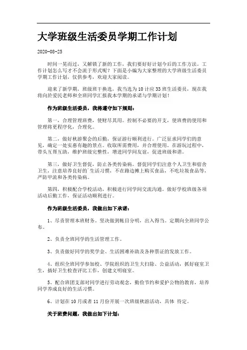 大学班级生活委员学期工作计划.