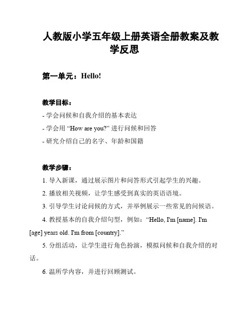 人教版小学五年级上册英语全册教案及教学反思