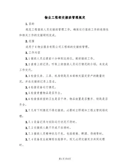 物业工程部交接班管理规定(5篇)