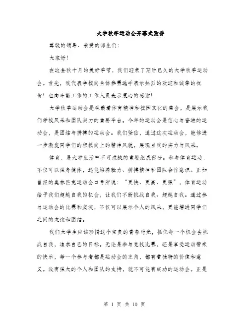 大学秋季运动会开幕式致辞（5篇）