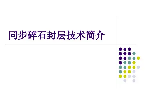 同步碎石封层技术简介