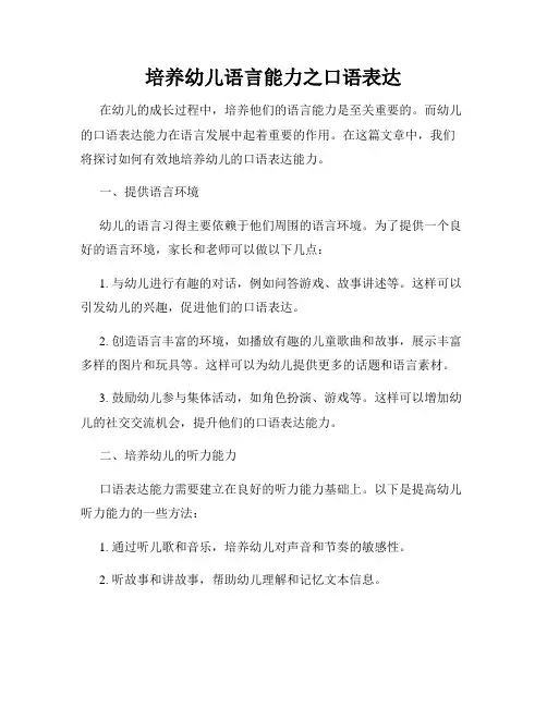 培养幼儿语言能力之口语表达