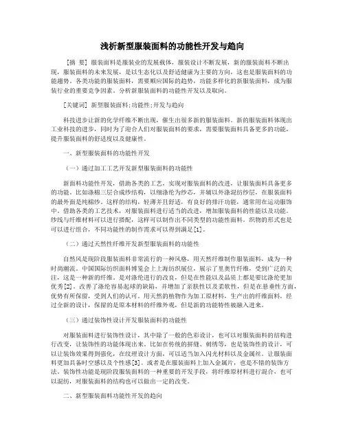 浅析新型服装面料的功能性开发与趋向