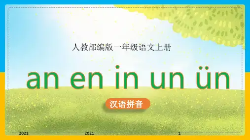 小学语文部编版一年级上册《12.an en in un ün》课件(完美版)课件