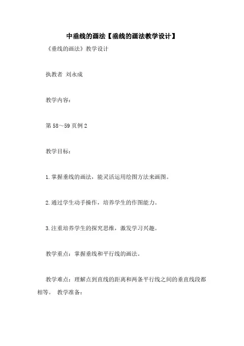 中垂线的画法【垂线的画法教学设计】