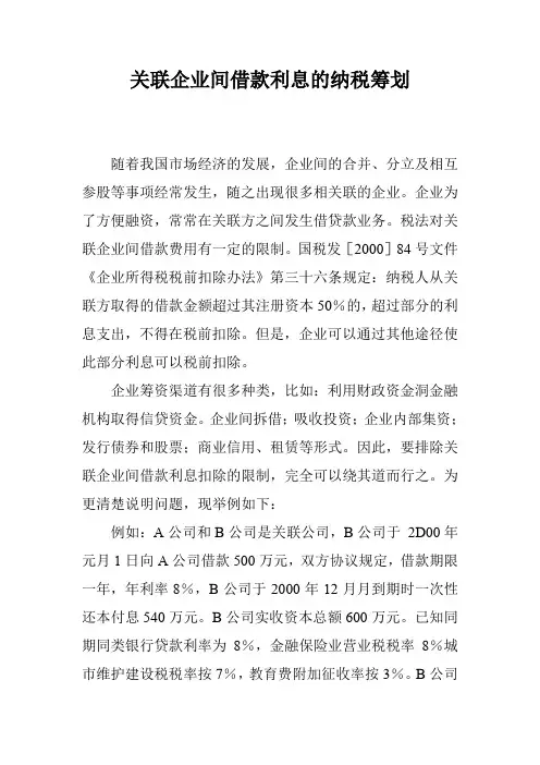关联企业间借款利息的纳税筹划