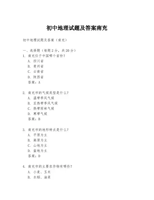 初中地理试题及答案南充