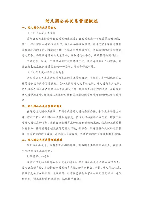 幼儿园公共关系管理概述