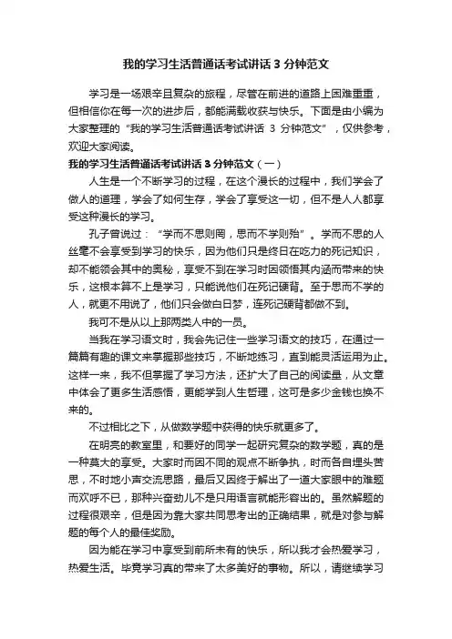 我的学习生活普通话考试讲话3分钟范文