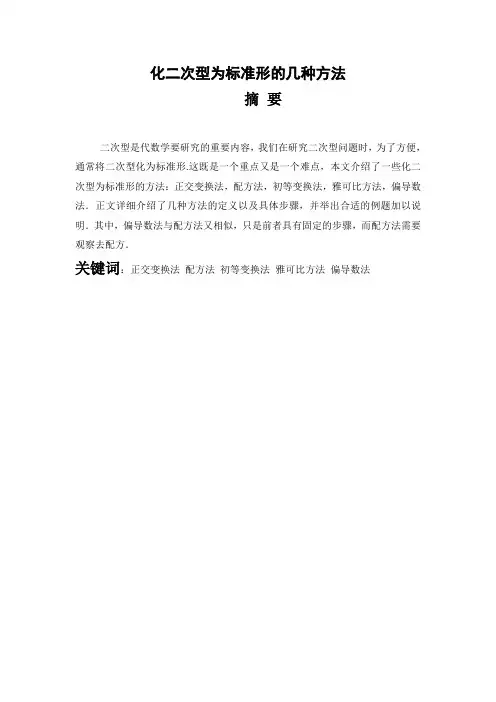 数学化二次型为标准形的几种方法