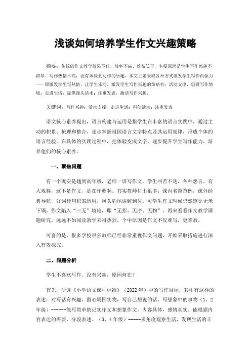 浅谈如何培养学生作文兴趣策略