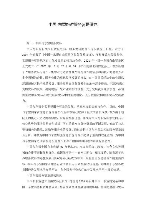 中国-东盟旅游服务贸易研究