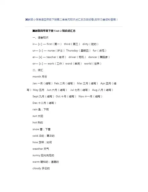 冀教版小学英语四年级下册第二单单元知识点汇总及测试卷(附听力音频和答案)
