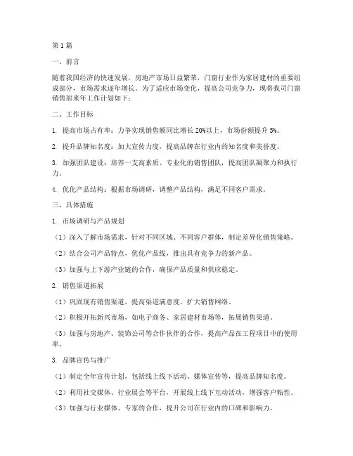 门窗销售来年工作计划(3篇)