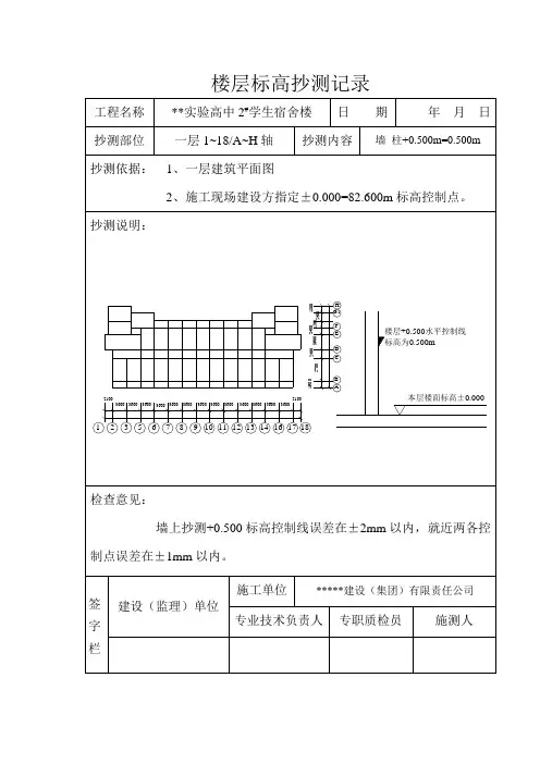 楼层标高抄测记录