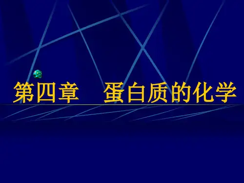 第四章蛋白质的化学 PPT资料共144页