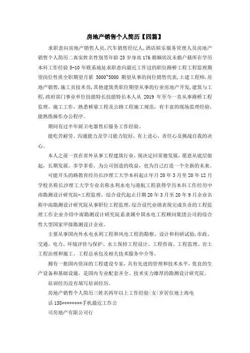 最新-房地产销售个人简历【四篇】 精品