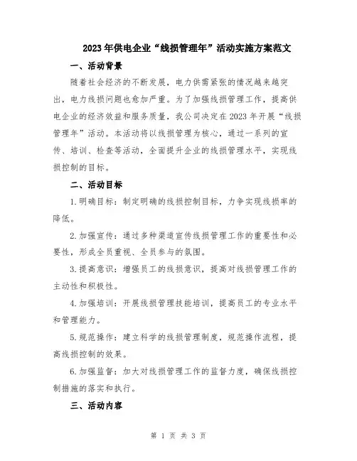 2023年供电企业“线损管理年”活动实施方案范文