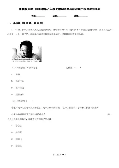 鄂教版2019-2020学年八年级上学期道德与法治期中考试试卷B卷3