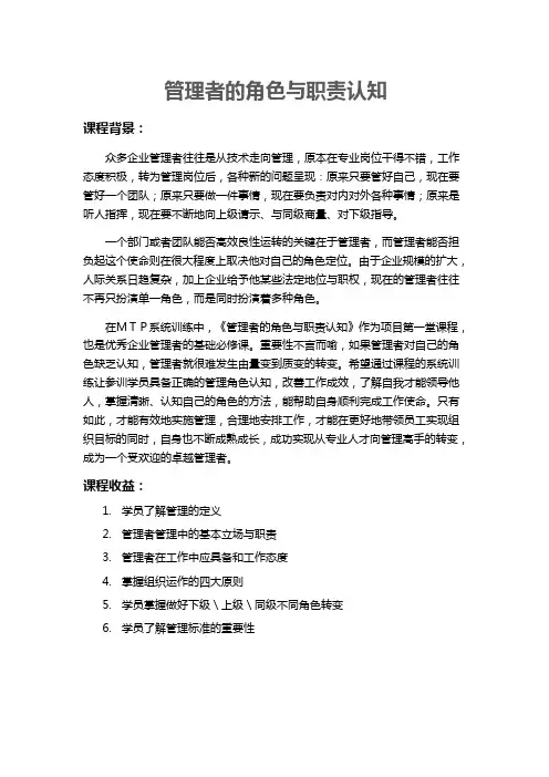 MTP培训项目6-1：管理者的角色与职责认知-MTP迈向卓越管理的实学与哲学(张恒讲师-秦发家)