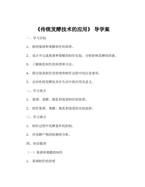 《传统发酵技术的应用》 导学案
