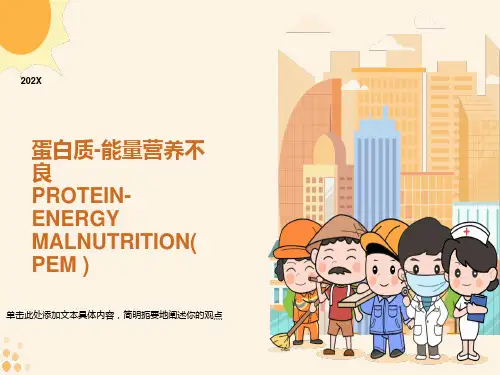 蛋白质-能量营养不良