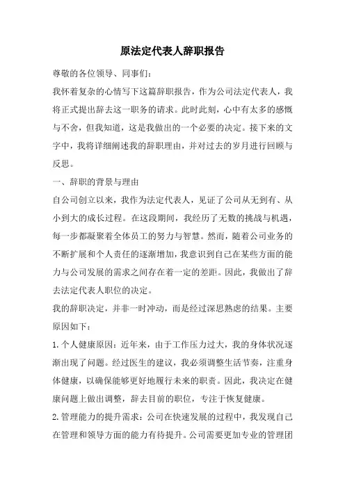 原法定代表人辞职报告(最新)