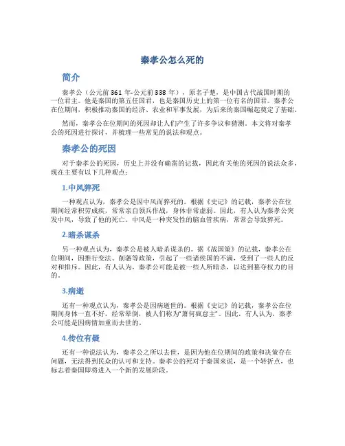 秦孝公怎么死的
