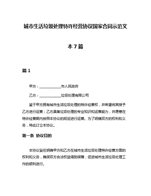 城市生活垃圾处理特许经营协议国家合同示范文本7篇